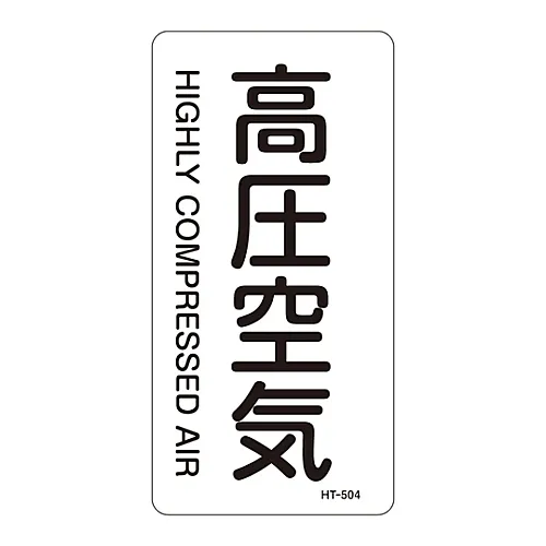 61-3406-37　［已停用］JIS管道识别澄清胶   > 垂直类型<   高压缩空气HT-504L　384504