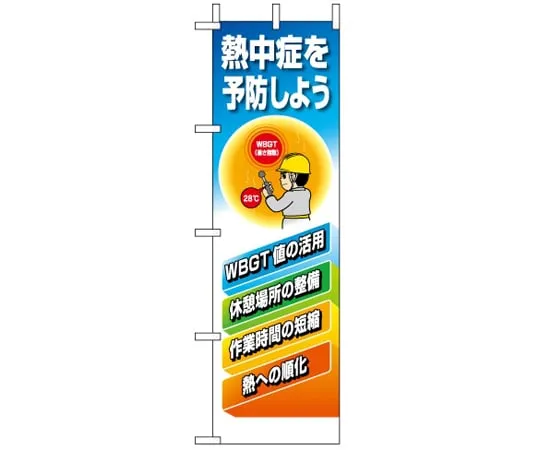 65-3359-09 Flag Preventing heatstroke HO-118