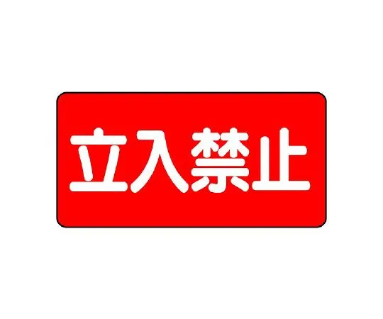 62-6105-56 Dangerous Material Signs No Entry 830-42