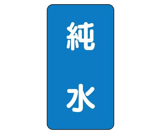62-6161-35 JIS Piping Identification Sticker AST Type Pure Water (Large) 1 Set (10 Sheets) AST-1-6L