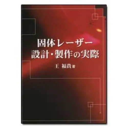 61-6870-92　实用型固体激光器设计与制造　BOOK-38