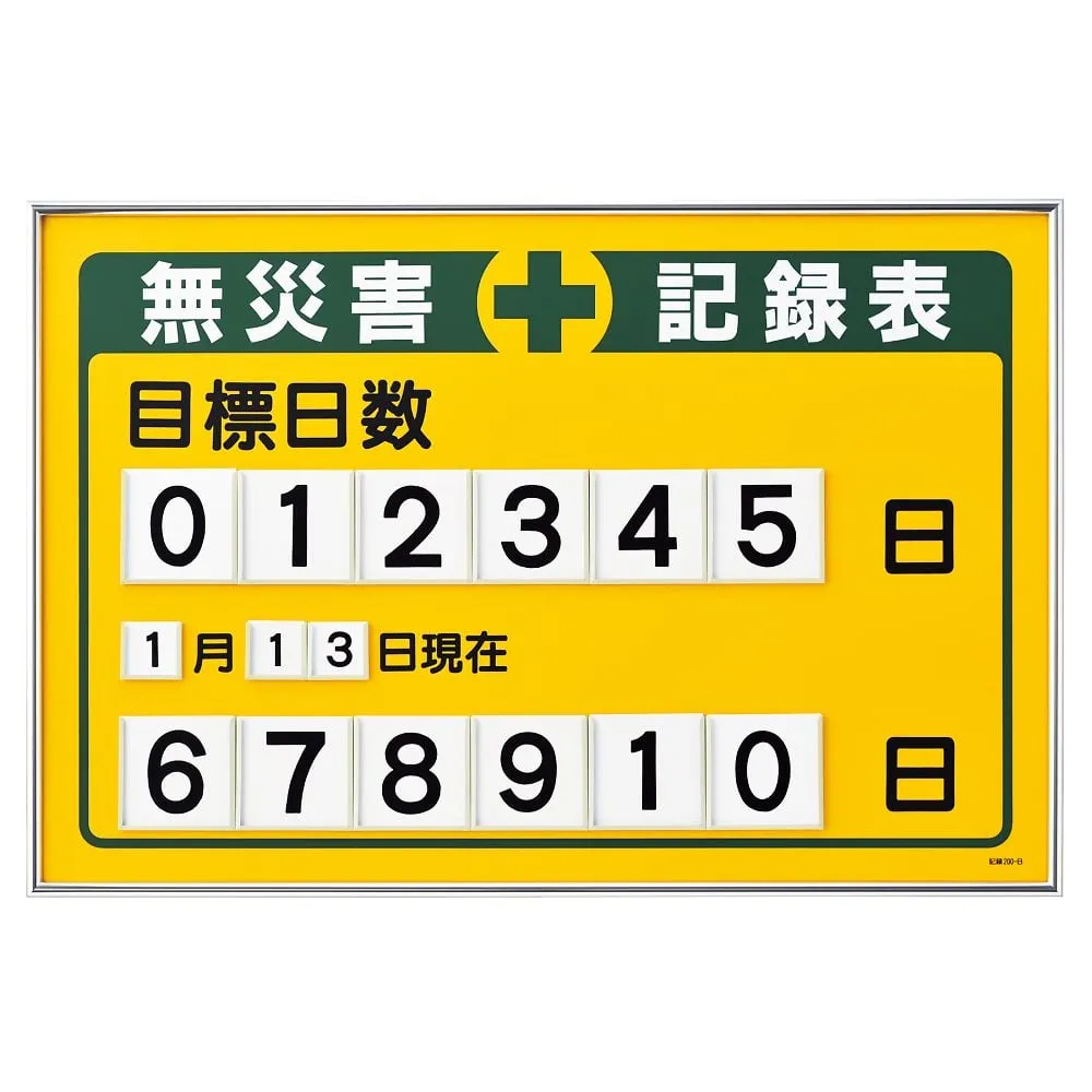 61-3393-90　［已停用］数字插入型态无意外记录天数记录板计数器目标天数记录200B　229201