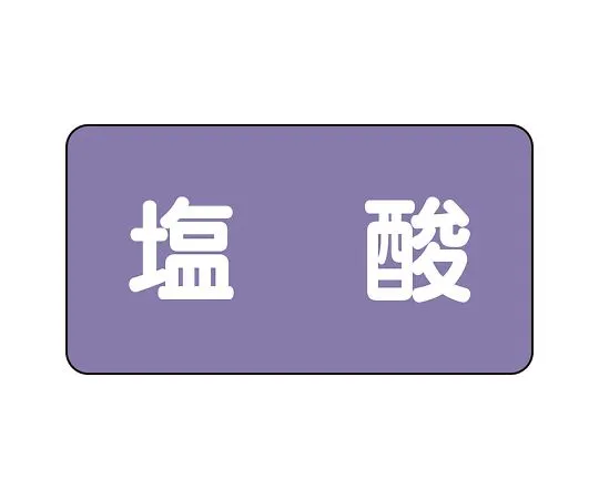 62-6160-15 JIS Piping Identification Sticker AS Type Hydrochloric Acid (Large) 1 Set (10 Pieces) AS-5-5L