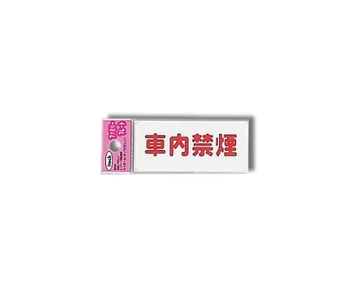 61-7431-66 艾泰克汽车禁烟 KP83-5
