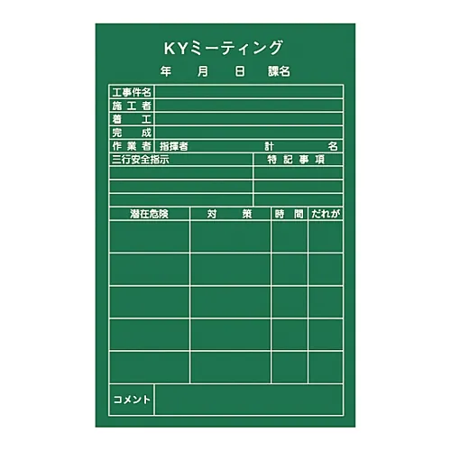 61-3433-83　［已停用］危险预测活动黑板   > 软层压板<   KY会议NKY-2　318002