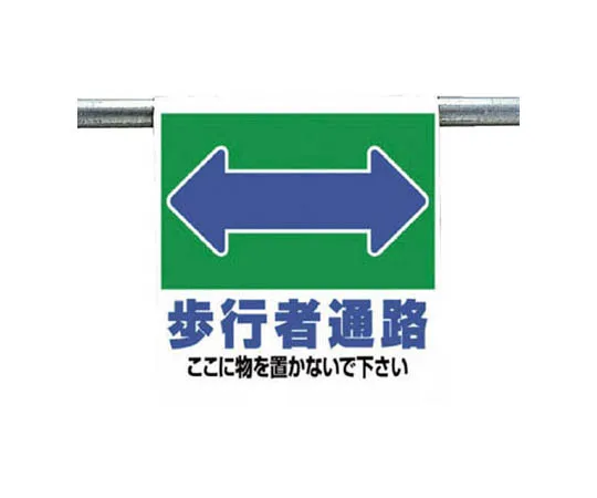 62-0020-18 One-Touch Mounting Sign Pedestrian Passage Tarpaulin 600 x 450 341-29