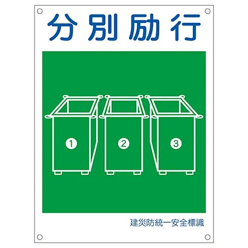 61-3386-47　［已停用］日本建设职业安全与健康协会统一安全标志垃圾分类KL16 (大型)　81116