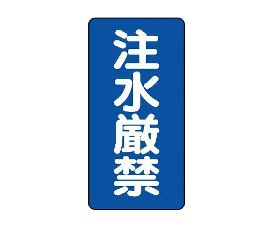 62-6105-32 Dangerous Material Sign (vertical type) water injection is prohibited. 830-05
