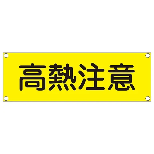 61-3390-06　［已停用］矩形通用符号 (铝型) 热报警GR304　93304