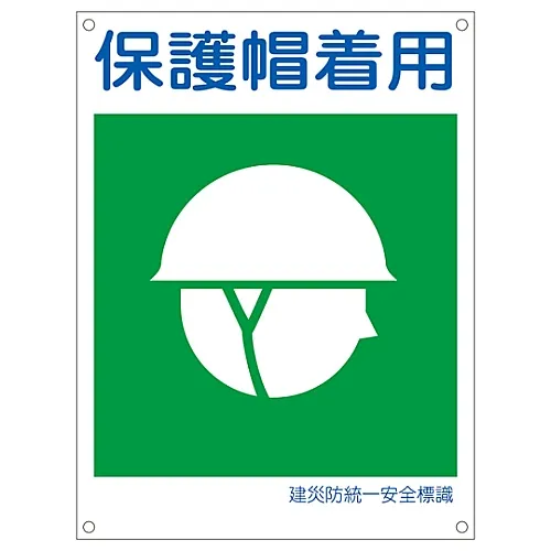 61-3386-37　［已停用］日本建设职业安全与健康协会统一安全标志佩戴保护头盔KL6 (大型)　81106