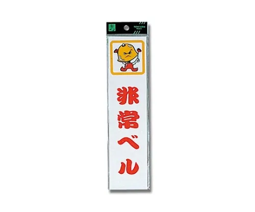 61-7420-92 紧急铃声240 x 60 x 2公厘 CM246-4
