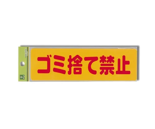 61-7429-64 不要扔垃圾 EC269-1