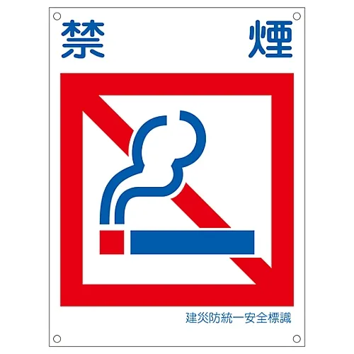 61-3386-43　［已停用］日本建筑职业安全与健康协会统一安全标志NO SMOKINGKL12 (大型)　81112