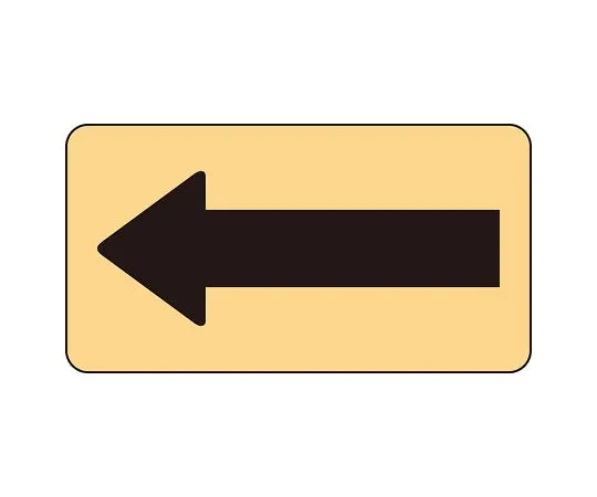 62-6159-83 JIS Piping Identification Sticker AS Type Light Yellow Ground Black Arrow (Large) 1 Set (10 Sheets) AS-4-50L