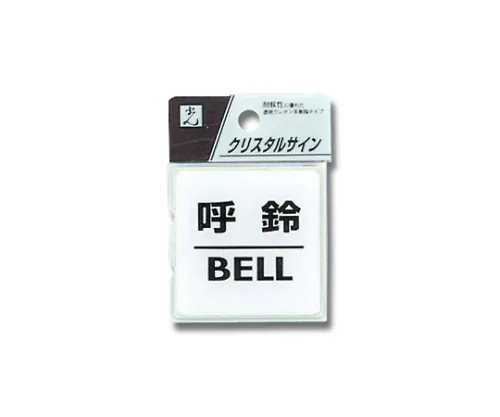 61-7423-82　［已停用］呼叫Bell Bell 55 x 55 x 2 mm　CJ555-4