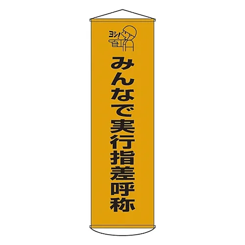 61-3426-80　［已停用］用手指指着每个人的窗帘呼唤名字的横幅28　124028