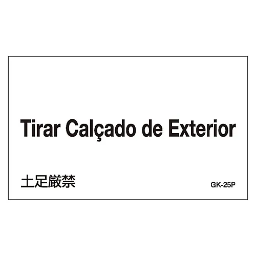 61-3413-50　［已停用］外文贴纸GK-25P (葡萄牙文)　99225