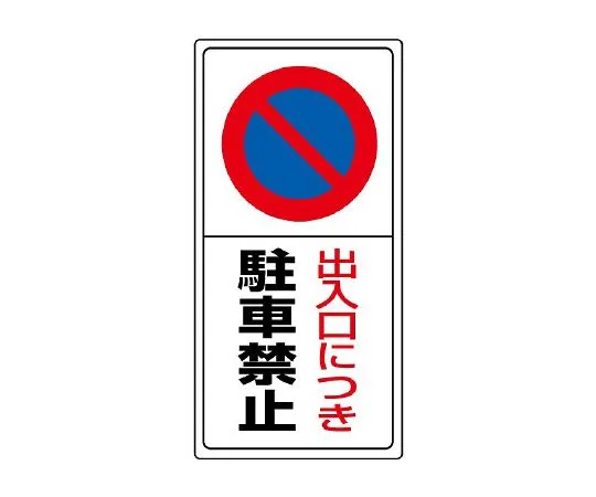 62-6141-13 Parking is prohibited at the Sign entrance of the parking lot. 834-05
