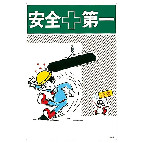 61-3390-59　［已停用］插图JOY SAFETY FirstJ-6　96006