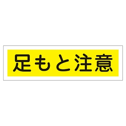 61-3412-19　［已停用］招牌贴纸注意脚下贴纸116　47116