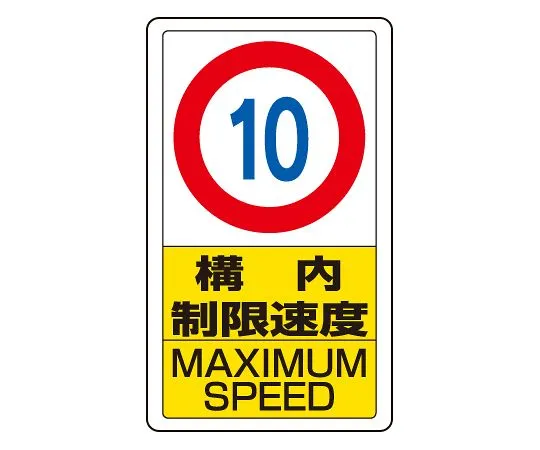 62-6140-79 Traffic yard Sign yard speed limit 10 833-10B