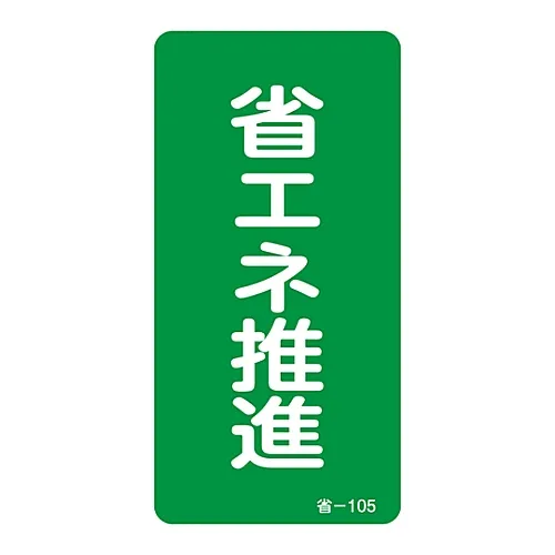 61-3412-43　［已停用］节能贴纸节能节能-105　89105