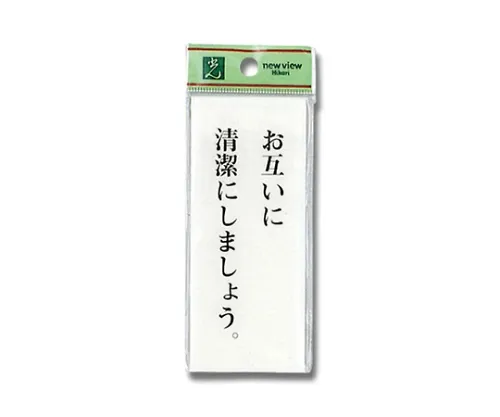 61-7436-47 签名贴纸“请保持厕所干净”。 BS125-2
