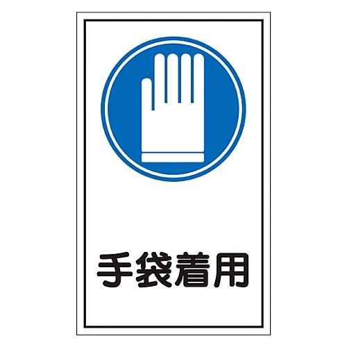 61-3412-33　［已停用］标志贴纸手套贴纸42　47042