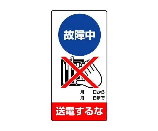 62-6134-01 Do not transmit power during repair/inspection Sign failure 805-14