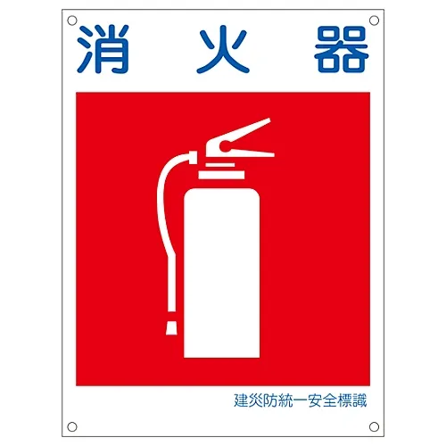 61-3386-41　［已停用］日本建筑职业安全与健康协会统一安全标志灭火器KL10 (大型)　81110