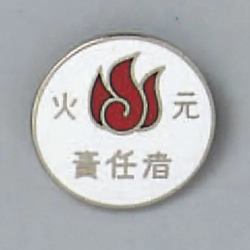 61-3426-29　［已停用］处理火灾徽章的徽章负责人207　138207