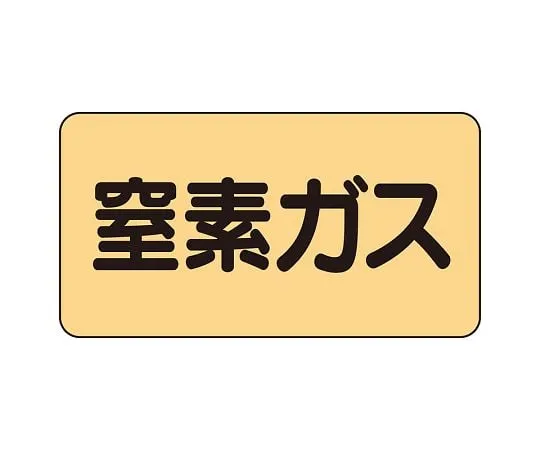 62-6124-52 JIS Piping Identification Sticker AS Type Nitrogen Gas (Large) 1 Set (10 Pieces) AS-4-7L