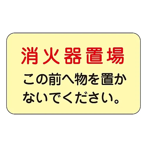 61-3397-28　［已停用］储水处的标记贴纸，消火剂，消火剂，这里不放东西磷光G　69007