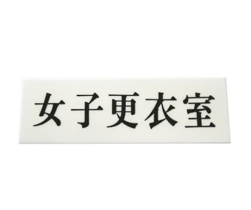 61-7436-81 展板女童装室 UP515-125