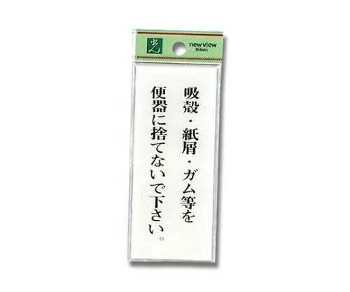 61-7398-43　［已停用］签名贴纸“请不要将香烟、废纸、口香糖等扔进厕所”。　BS125-4
