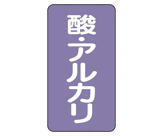 62-6162-15 JIS Piping Identification Sticker AST Type Acid/Alkali (Small) 1 Set (10 Pieces) AST-5-16L