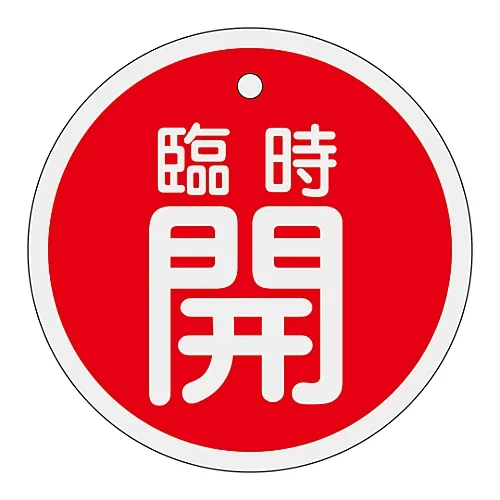 61-3400-71　［已停用］铝阀开启和关闭标签暂时开启 (红色) 特殊15-113A　158051