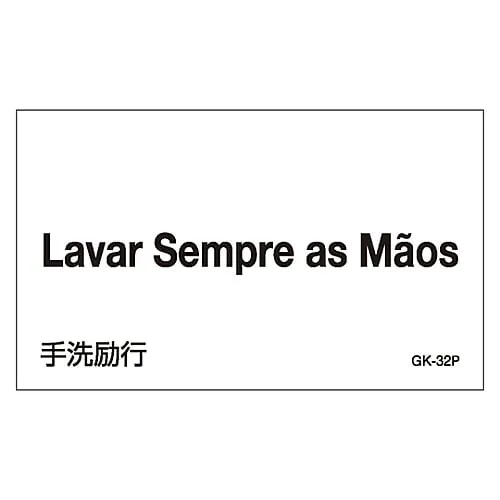 61-3413-76　［已停用］外文贴纸GK-32P (葡萄牙文)　99232