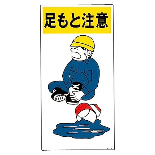 61-3390-90　［已停用］插图KY小心脚下KY-8　84008
