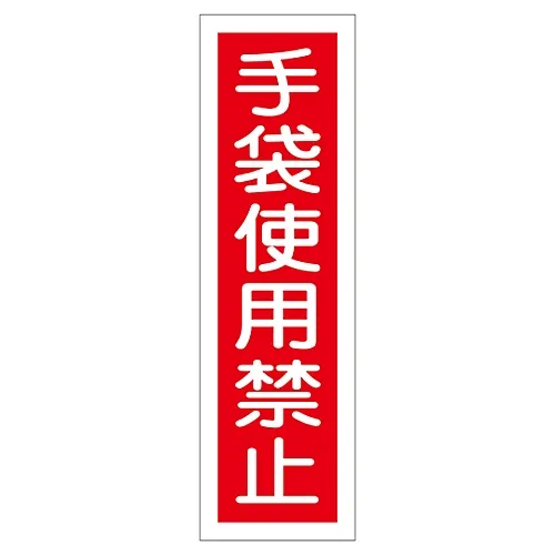 61-3411-78　［已停用］标牌贴纸不戴手套贴纸12　47012