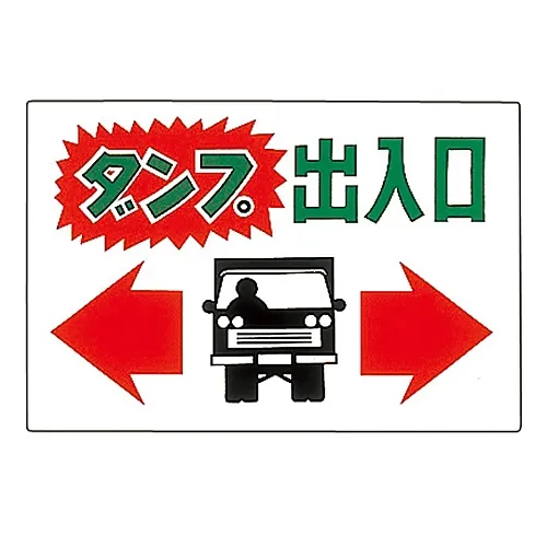 61-3391-07　［已停用］卡车入口/出口标志倾印卡车入口/出口M-44　98044