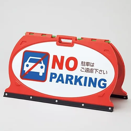 61-3438-25　［已停用］多层招牌请勿停车/请勿停车MFS-2　131202