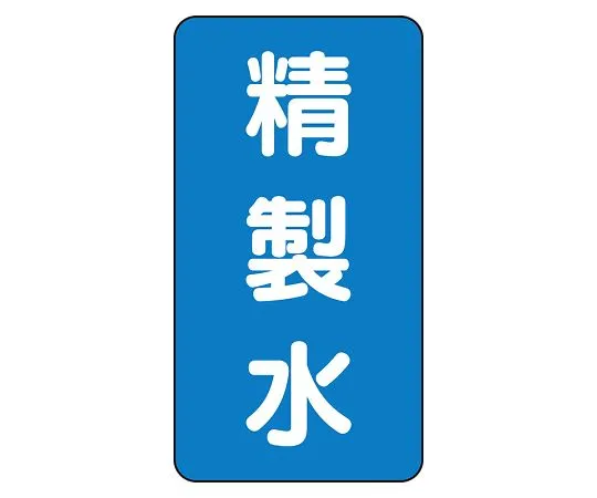 62-6161-11 JIS Piping Identification Sticker AST Type Purified Water (Large) 1 Set (10 Pieces) AST-1-33L