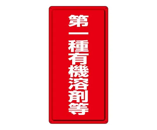 62-6128-38 Organic Solvent-Labeled Class II Organic Solvents, etc. 324-01