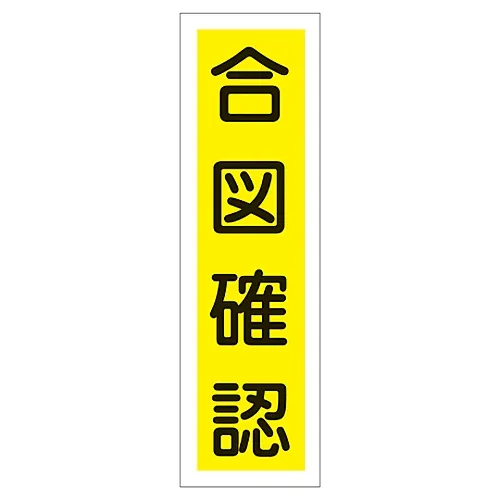 61-3411-90　［已停用］标牌贴纸手表和检查标牌贴纸25　47025