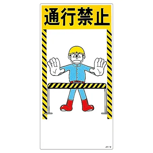 61-3390-67　［已停用］插图工作不要进入JK-2　97002