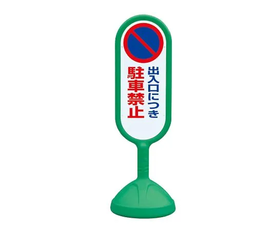 62-6119-53 Sign Cute 2 Green Double Side Entrance No Parking 888-821BGR