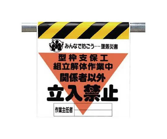 62-0019-08 Fall Accident Prevention Sign Form Shoring Assembly Tarpaulin 600 x 450 340-15A