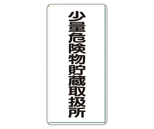 62-6093-93 Hazardous materials Sign, small amount hazardous materials storage facility, vertical type 319-10