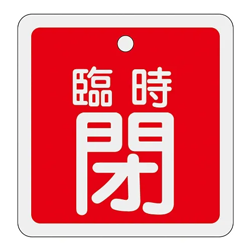 61-3401-26　［已停用］铝阀开启和关闭标签暂时关闭 (红色) 特殊15-110A　160061